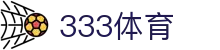 333体育-全网最权威热门体育赛事直播免费在线平台